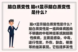 脑白质变性 脑ct显示脑白质变性是什么？