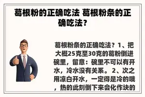 葛根粉的正确吃法 葛根粉条的正确吃法？