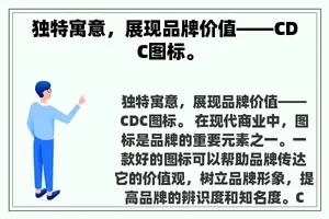 独特寓意，展现品牌价值——CDC图标。