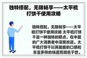 独特搭配，无限畅享——太平梳打饼干使用攻略