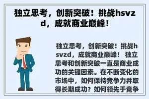 独立思考，创新突破！挑战hsvzd，成就商业巅峰！