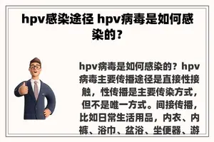 hpv感染途径 hpv病毒是如何感染的？