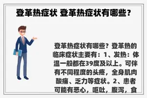 登革热症状 登革热症状有哪些？