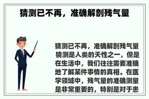 猜测已不再，准确解剖残气量