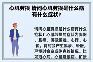 心肌劳损 请问心肌劳损是什么病有什么症状？