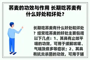 荞麦的功效与作用 长期吃荞麦有什么好处和坏处？