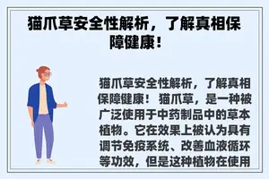 猫爪草安全性解析，了解真相保障健康！