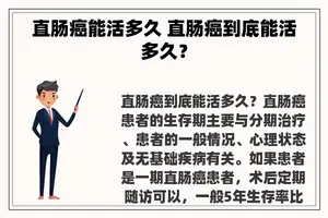 直肠癌能活多久 直肠癌到底能活多久？