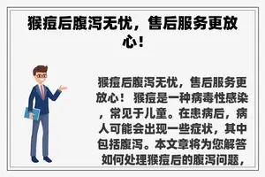 猴痘后腹泻无忧，售后服务更放心！