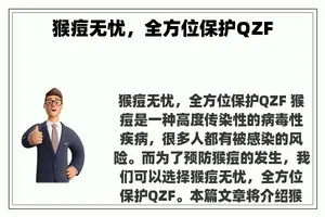 猴痘无忧，全方位保护QZF