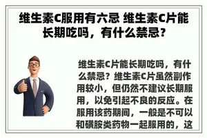 维生素C服用有六忌 维生素C片能长期吃吗，有什么禁忌？