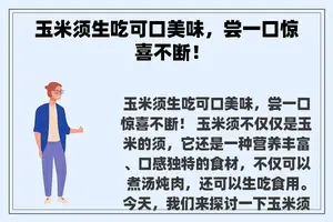 玉米须生吃可口美味，尝一口惊喜不断！