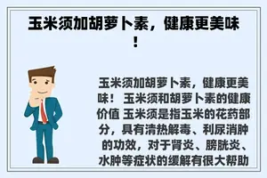 玉米须加胡萝卜素，健康更美味！