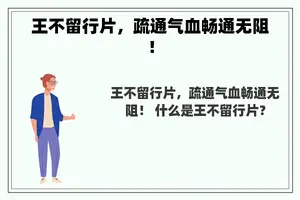 王不留行片，疏通气血畅通无阻！