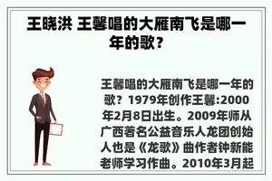 王晓洪 王馨唱的大雁南飞是哪一年的歌？