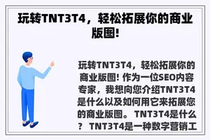 玩转TNT3T4，轻松拓展你的商业版图!