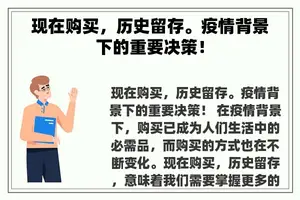 现在购买，历史留存。疫情背景下的重要决策！