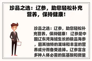 珍品之选：辽参，助您轻松补充营养，保持健康！