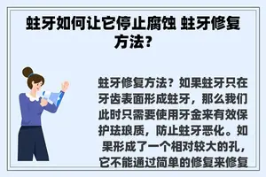 蛀牙如何让它停止腐蚀 蛀牙修复方法？