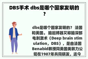 DBS手术 dbs是哪个国家发明的？