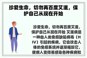 珍爱生命，切勿再百度艾滋，保护自己从现在开始