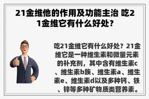 21金维他的作用及功能主治 吃21金维它有什么好处？