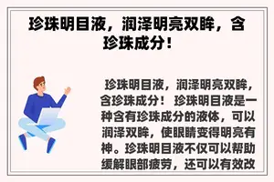 珍珠明目液，润泽明亮双眸，含珍珠成分！