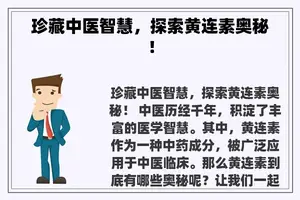 珍藏中医智慧，探索黄连素奥秘！