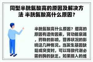 同型半胱氨酸高的原因及解决方法 半胱氨酸高什么原因？