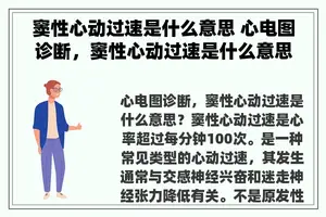 窦性心动过速是什么意思 心电图诊断，窦性心动过速是什么意思？