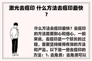 激光去痘印 什么方法去痘印最快？