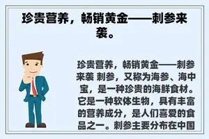 珍贵营养，畅销黄金——刺参来袭。