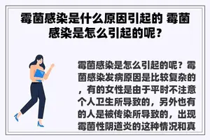 霉菌感染是什么原因引起的 霉菌感染是怎么引起的呢？