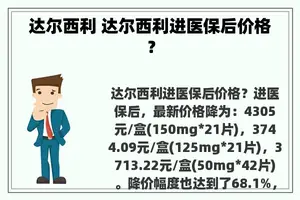 达尔西利 达尔西利进医保后价格？