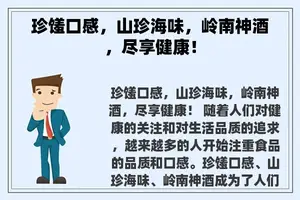 珍馐口感，山珍海味，岭南神酒，尽享健康！