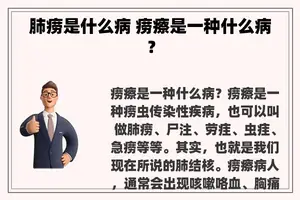 肺痨是什么病 痨瘵是一种什么病？