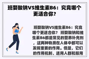 班婺酸钠VS维生素B6：究竟哪个更适合你？