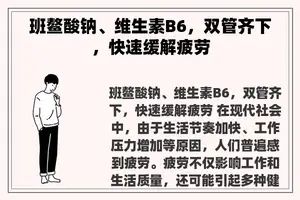 班鳌酸钠、维生素B6，双管齐下，快速缓解疲劳