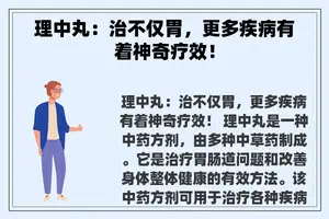 理中丸：治不仅胃，更多疾病有着神奇疗效！