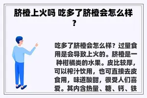 脐橙上火吗 吃多了脐橙会怎么样？