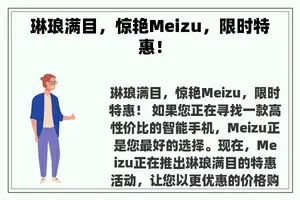 琳琅满目，惊艳Meizu，限时特惠！