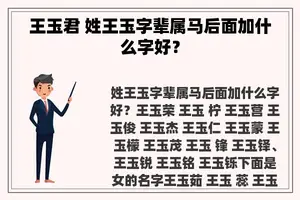 王玉君 姓王玉字辈属马后面加什么字好？