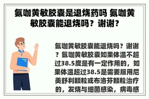 氨咖黄敏胶囊是退烧药吗 氨咖黄敏胶囊能退烧吗？谢谢？