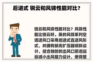 后进式 锐云和风锦性能对比？
