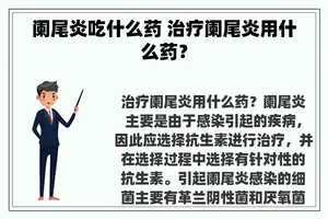 阑尾炎吃什么药 治疗阑尾炎用什么药？