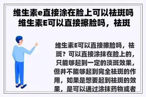 维生素e直接涂在脸上可以祛斑吗 维生素E可以直接擦脸吗，祛斑？