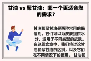 甘油 vs 聚甘油：哪一个更适合您的需求？