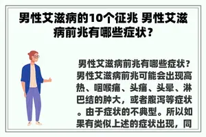 男性艾滋病的10个征兆 男性艾滋病前兆有哪些症状？