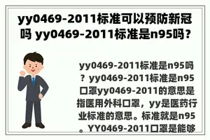 yy0469-2011标准可以预防新冠吗 yy0469-2011标准是n95吗？