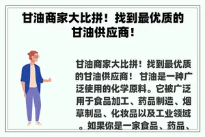 甘油商家大比拼！找到最优质的甘油供应商！